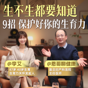 李艾对话邹世恩医生：9招守住你的生育力｜女性健康必修课