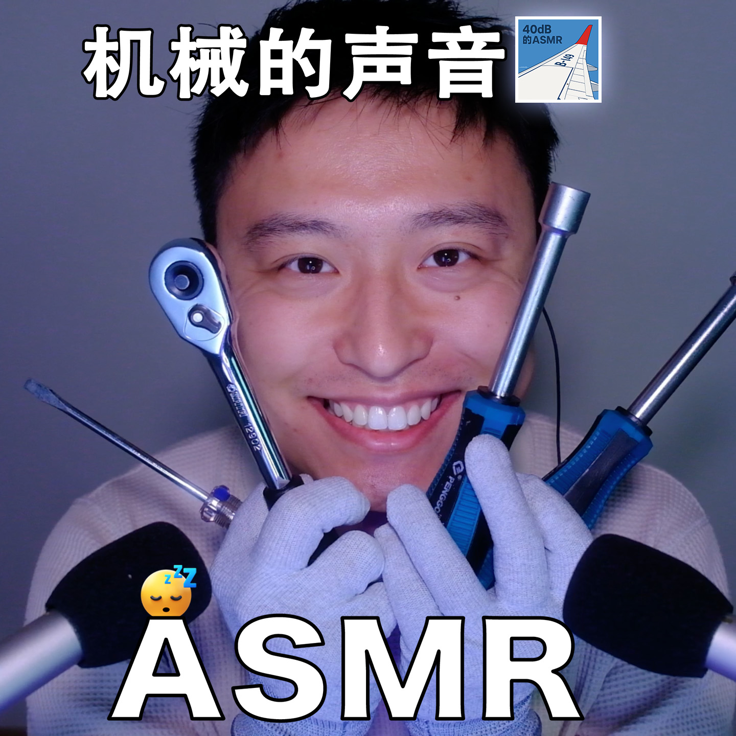 [ASMR-触发音] 机械的声音 episode artwork