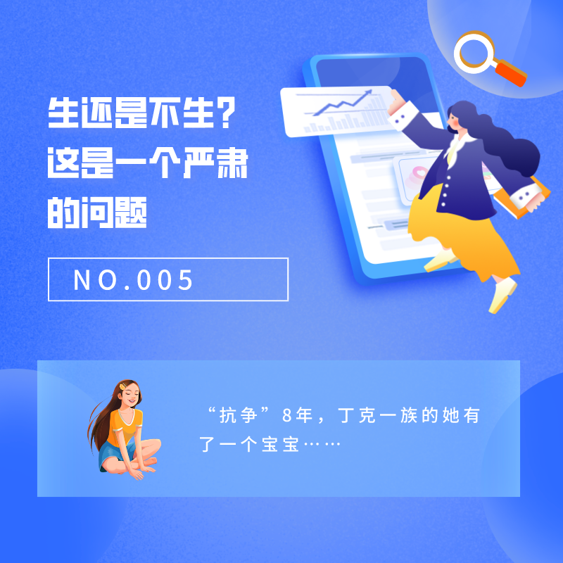 NO.005 生还是不生？这是一个严肃的问题 episode artwork
