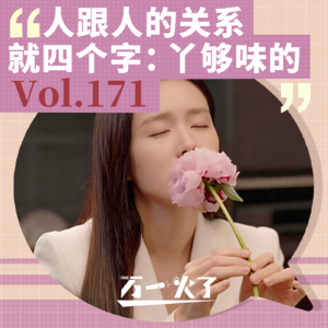 Vol.171 人跟人的关系就四个字：丫够味的