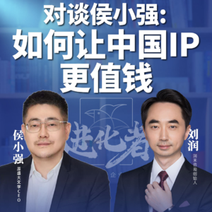 刘润·进化者直播版本 |刘润对谈侯小强:如何让中国IP,更值钱。