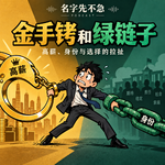 No.106 金手铐、绿链子：硅谷打工人的“黄金牢笼”还存在吗？