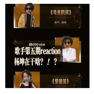 vol.66 歌手第五期 杨坤怎么这样了？火力全开喷一期