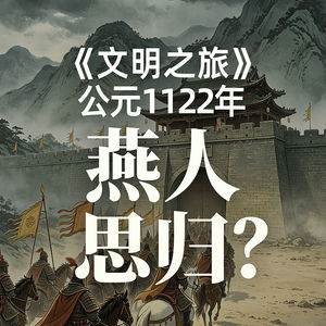 《文明之旅》公元1122年完整版正片：为什么大宋收复不了燕京？