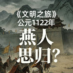《文明之旅》公元1122年完整版正片：为什么大宋收复不了燕京？