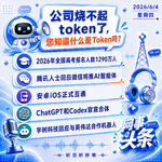 0604热点｜公司烧不起token了;安卓iOS正式互通;孙正义再登亚洲首富