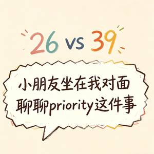 26 vs 39:小朋友坐在我对面,聊聊priority这件事