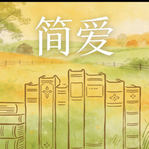 简爱：女性成长与平等爱情