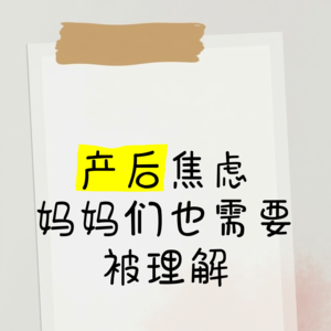 缓解女性产后焦虑(下期)