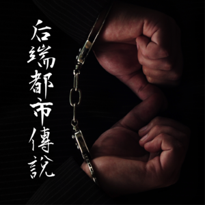 一场游戏【后端都市传说】