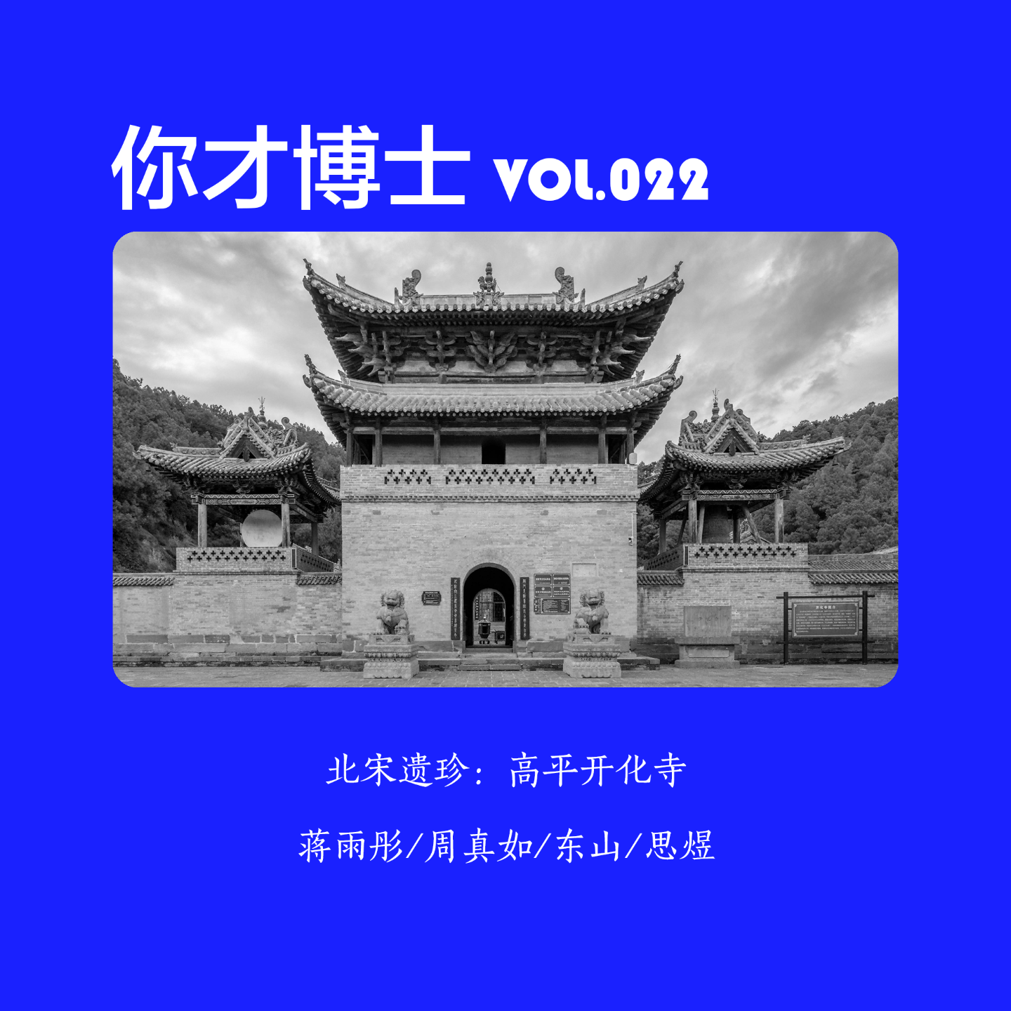 Vol.022高平开化寺：北宋遗珍，壁上清明上河图-蒋雨彤/周真如/东山/思煜 episode artwork