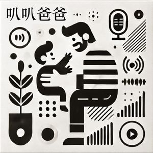 叭叭爸爸