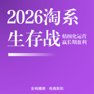 Vol.127 | 2026淘系生存战：放弃铺货狂欢，用精细化运营赢长期盈利
