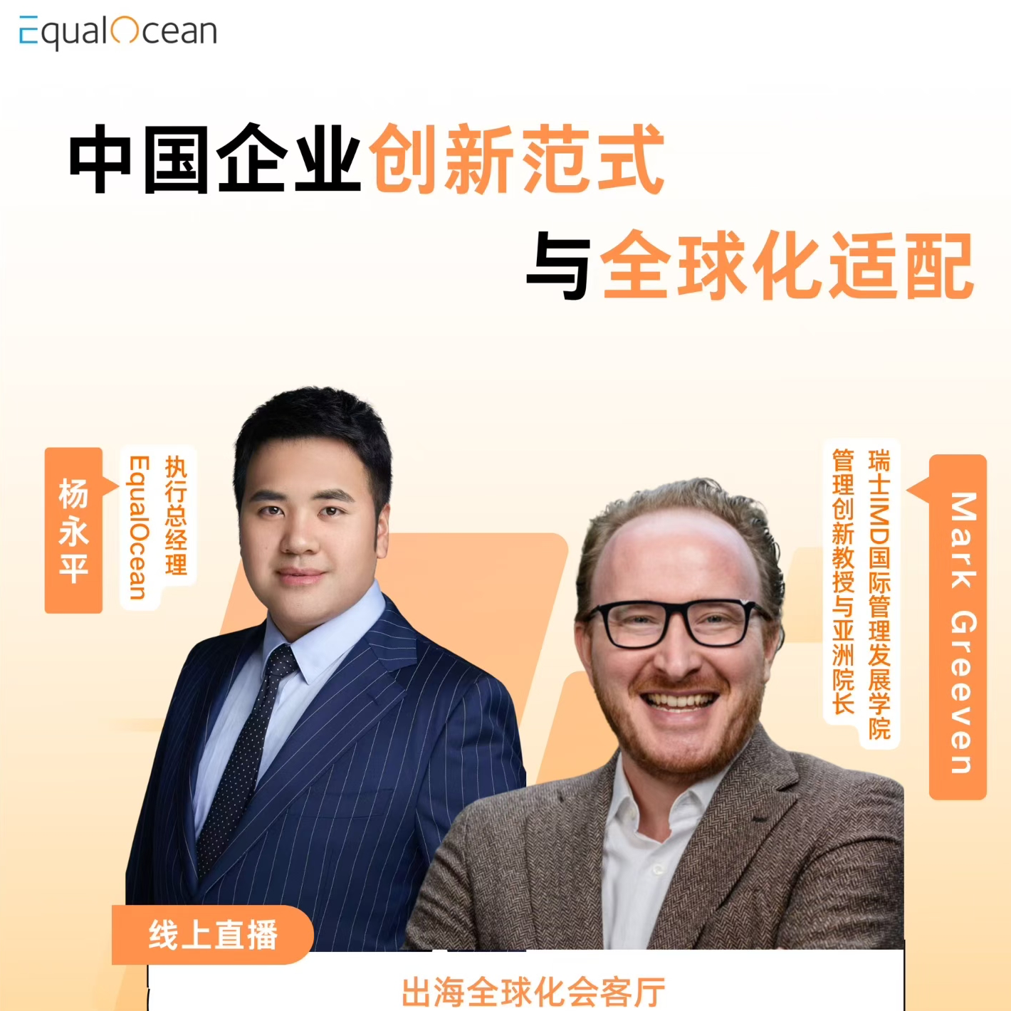 EqualOcean出海全球化会客厅