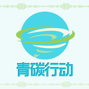 青碳S2#1-看见气候领域的青年力量-张思璐.科莱美特秘书长