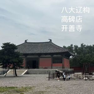番外-河北｜高碑店：突袭开善寺，以及好吃的