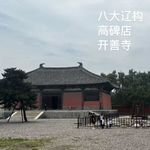 番外-河北｜高碑店：突袭开善寺，以及好吃的