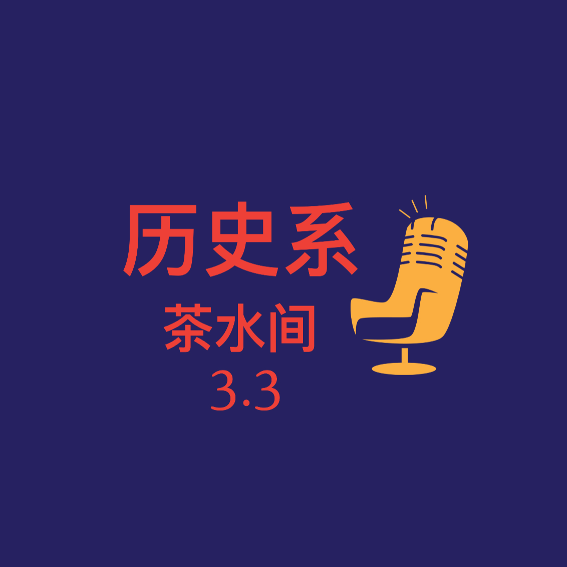 第3.3期｜ 茶水间：什么是博士生活的“解药”之“狗狗”“做饭”与“光荣的荆棘路” episode artwork