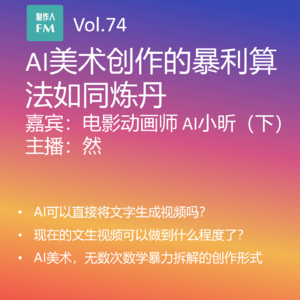 Vol.74 AI文生图的暴利算法如同炼丹,中影动画师AI小昕专访(下)