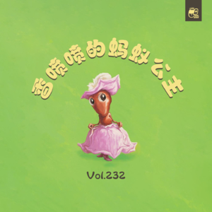Vol.232 香喷喷的蚂蚁公主 | 童话故事#59