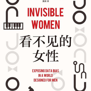 是谁杀死了女性！读《看不见的女性》