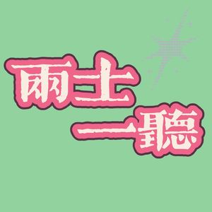两士一听的播客
