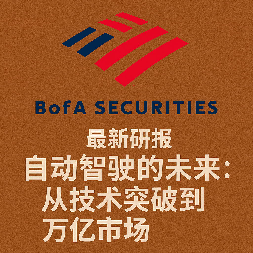 BofA最新研报：自动驾驶的未来：从技术突破到万亿市场 episode artwork