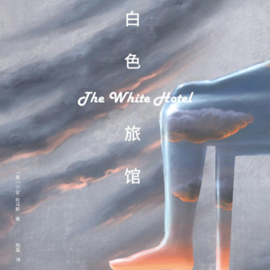 062 [英]D.M.托马斯《白色旅馆》：撕开巴比亚尔大屠杀