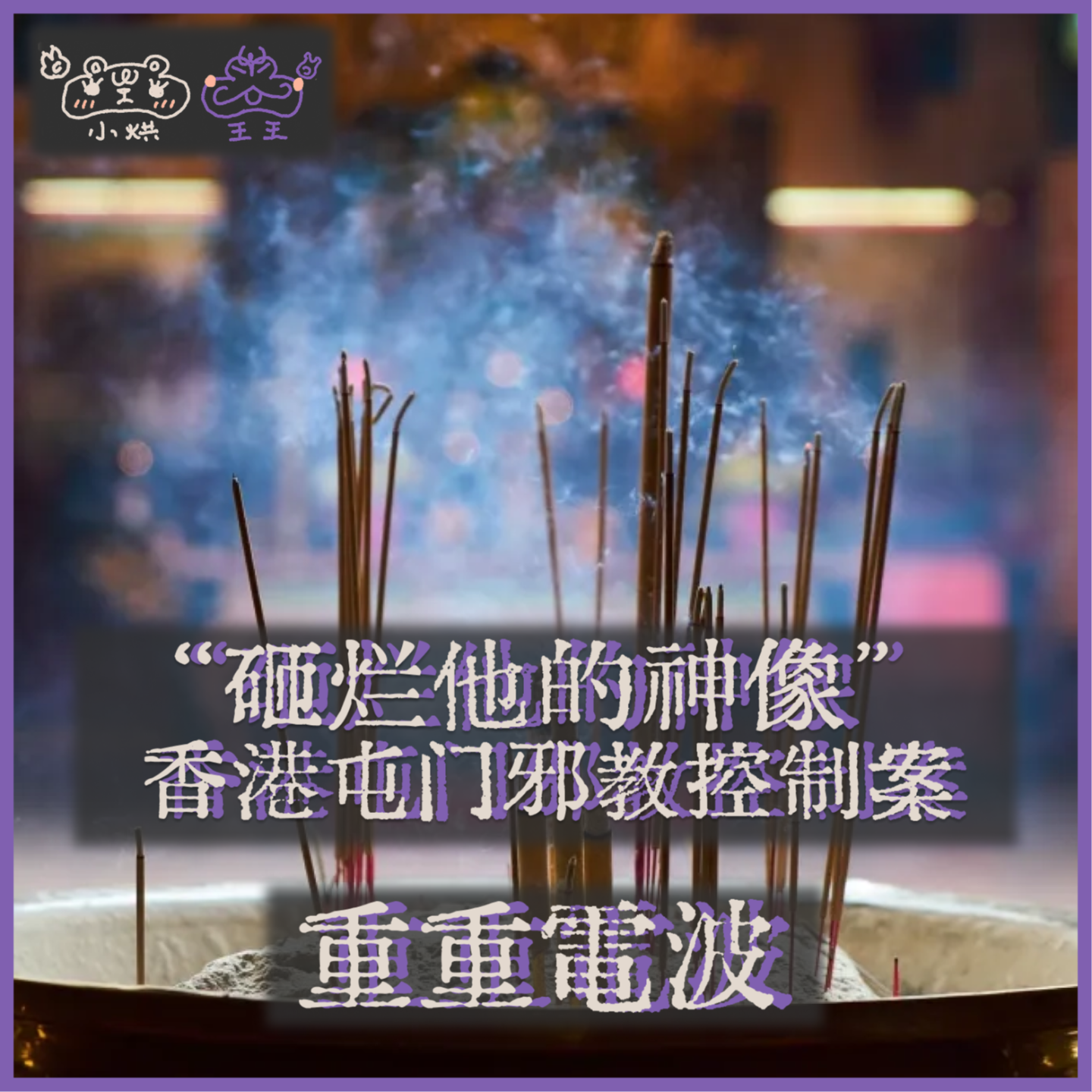 E13.砸烂他的神像I:香港屯门邪教控制案