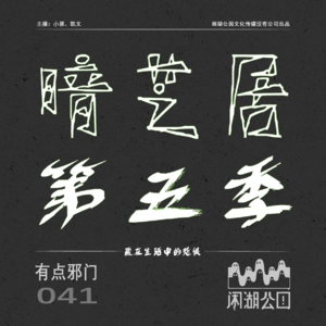 041.有点邪门：《暗芝居 第五季》藏在生活中的恐惧