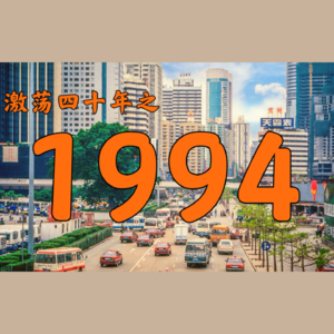 E32.1994年的中国发生了什么?【激荡四十年·1994】
