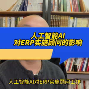人工智能AI对ERP实施顾问的影响