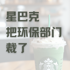 星巴克,把环保部门裁了