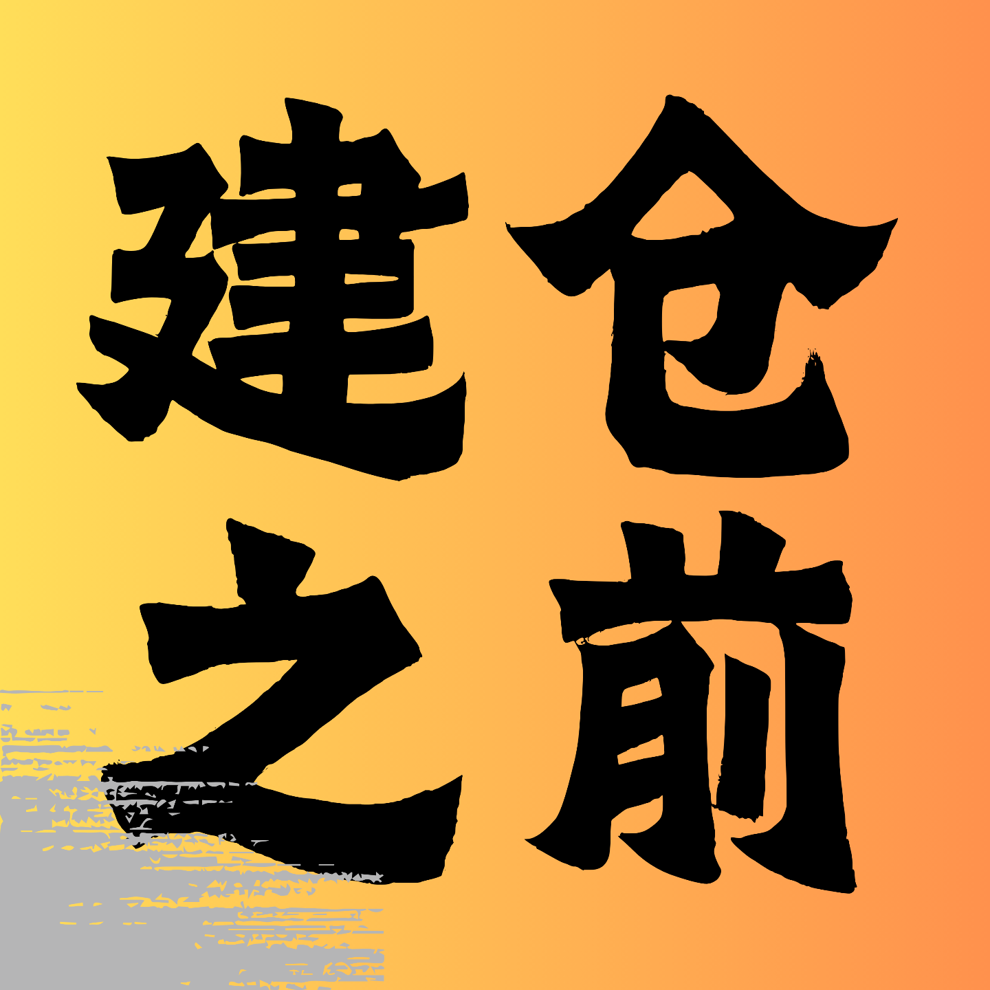 建仓之前