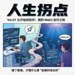 EP01｜从开始到放弃——我的Web3支付之旅