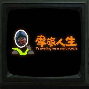 摩旅人声65|摩旅100天,真实花费大揭秘!每天到底要花多少钱?