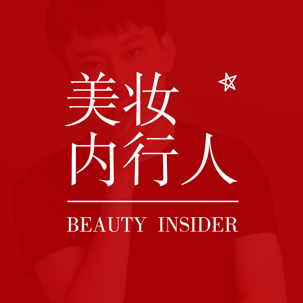 美妆内行人