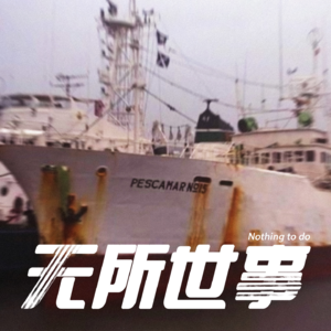 20.远洋无归途:中韩佩斯卡玛号惨案