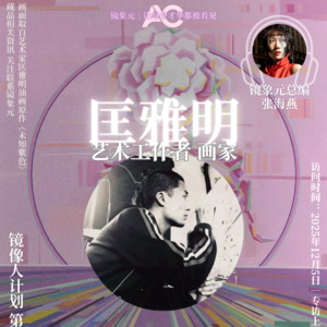 画家匡雅明的星尘与算法