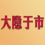 【程大夫完整版】基层中医的一辈子