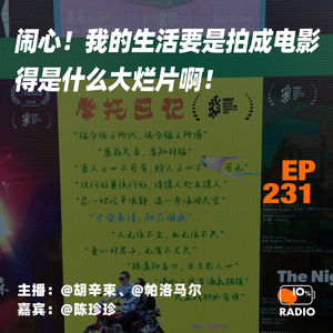 EP231-闹心!我的生活要是拍成电影得是什么大烂片啊!