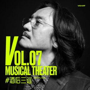V.07｜演艺圈那些潜规则就别来“污染”音乐剧了 #酒后三巡