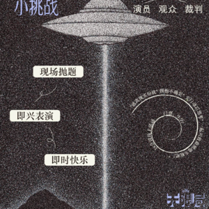 实录 | 无论你转身多少次，你的屁股永远在你后面，就像我一样 #线上即兴喜剧挑战