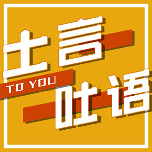 土言吐语