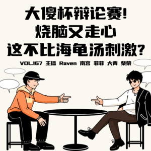 vol.167 大傻杯辩论赛!烧脑又走心,这不比海龟汤刺激?- 不完全淑女