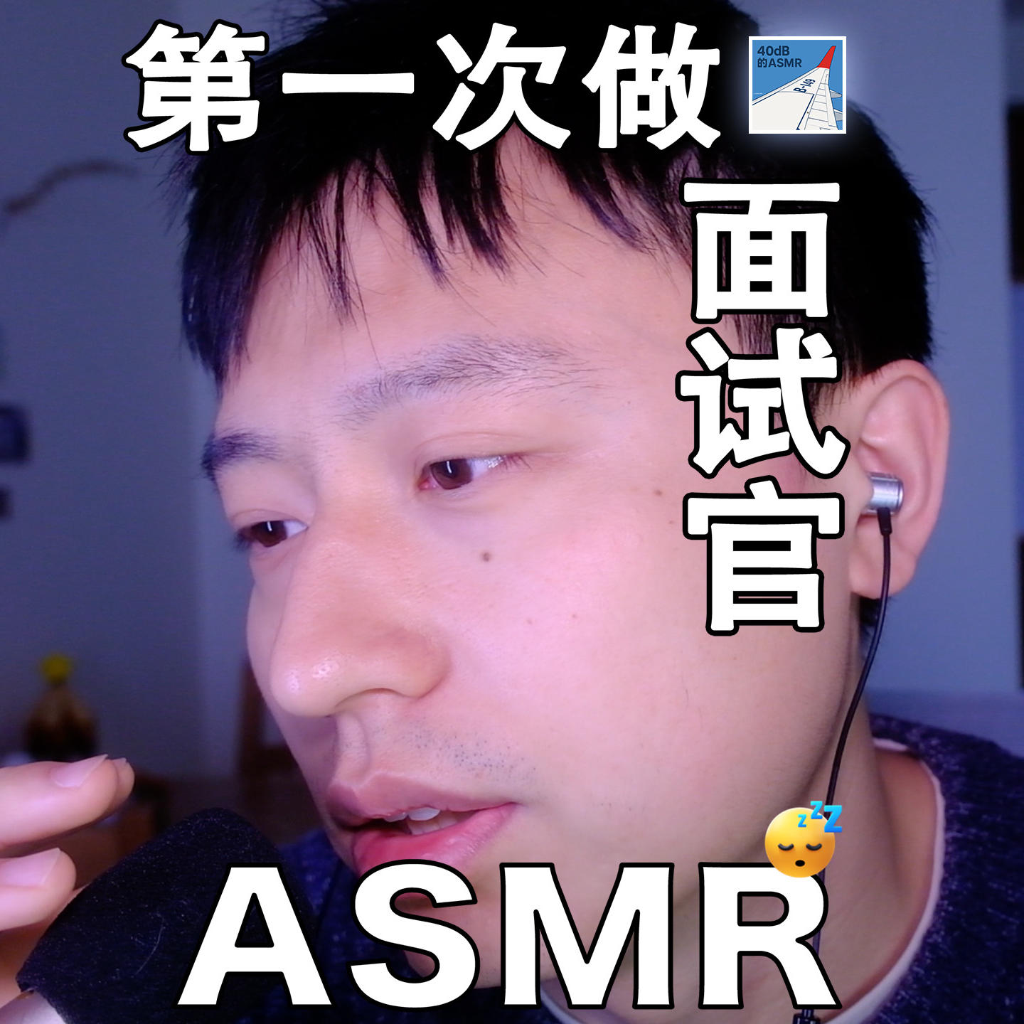 [ASMR-轻语系列] 第一次当面试官？ episode artwork