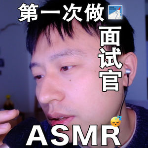 [ASMR-轻语系列] 第一次当面试官？