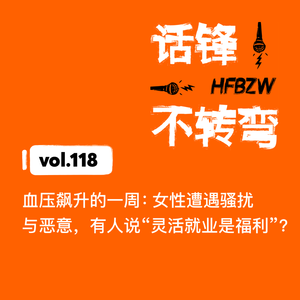 118、血压飙升的一周：女性遭遇骚扰与恶意，有人说“灵活就业是福利”？