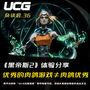 Vol.36 《黑帝斯2》体验分享,优秀的肉鸽游戏≠肉鸽优秀【UCG杂谈会】
