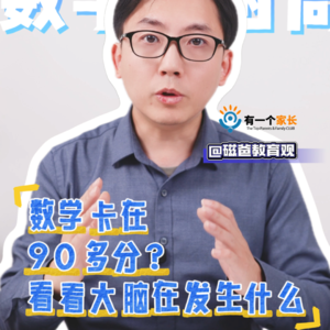 数学卡在90多分？看看大脑在发生什么